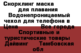 Снорклинг маска easybreath для плавания   Водонепроницаемый чехол для телефона в › Цена ­ 2 450 - Все города Спортивные и туристические товары » Дайвинг   . Тамбовская обл.
